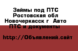 Займы под ПТС - Ростовская обл., Новочеркасск г. Авто » ПТС и документы   